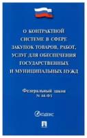 О контрактной системе в сфере закупок товаров, работ, услуг для обеспечения государственных нужд