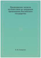 Продолжение записок путешествия по западным провинциям Российского государства