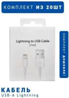 Комплект кабелей с разъемами Lightning и USB для Apple iPhone и iPad, 1 метр, белые, в коробках / 20 шт