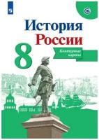 История России. 8 класс. Контурные карты