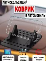 Силиконовый коврик на панель автомобиля / Противоскользящий коврик в автомобиль / Держатель для телефона