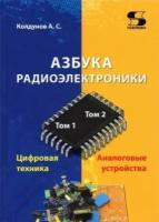 Андрей колдунов: азбука радиоэлектроники