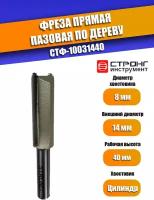 Фреза прямая пазовая по дереву, 8х14Dх40H мм, Strong СТФ-10031440