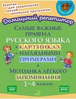 ДомашнийРепетитор Самые важные правила русс.яз.в картинках с нагл.примерами Методика легкого запоминания (Селиванова М.С.)