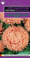 Гавриш Астра Леди Корал лососево-розовая, однолетняя розовидная, серия Эксклюзив 0,05 гр