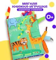 Мягкая развивающая книжка-игрушка для малышей с шуршащими страницами и хвостами животных Джунгли
