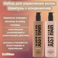 JUST HAIR Набор для укрепления волос/шампунь 250 мл/кондиционер 250 мл