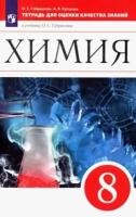 габриелян, купцова: химия. 8 класс. тетрадь для оценки качества знаний к учебнику о. с. габриеляна. фгос