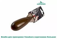 Бомба для прикормки EastShark Vasakura коричневая большая