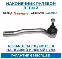 Наконечник Рулевой Тяги NIPPARTS N4821106