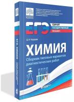 Ходарев Д.В. "ЕГЭ. Химия. Сборник типовых вариантов диагностических работ 2 изд."