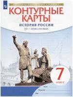 У. Контур.карты 7кл. История России XVI-к.XVIIвв. (М:Дрофа,22)