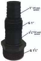 Патрубок прямой для насоса дренажного 1 1/4" M32 (дюйм c четвертью), выходной штуцер насоса