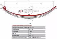 Лист №1 Рессора передняя для прицепа 2ПТС-6М 4 листа