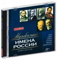 Музыкальные имена России. Композиторы. Диск 1 (CD)