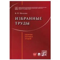 Мозолин В.П., сост. Белова Д.А., Беседин А.Н., Моргунова Е.А. "Избранные труды"