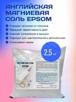 Английская соль Epsom ( Эпсом ) 2,5 кг