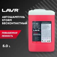 Автошампунь STORM LAVR, 5 л / Ln2337