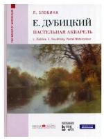 Злобина Л.А. "Евгений Дубицкий. Пастельная акварель."