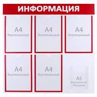 Информационный стенд "Информация" 6 карманов (5 плоских А4, 1 объемный А5), цвет красный 4389975