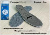 Стельки для обуви зимние натуральный войлок, термо, металлизированные, размер 35-45