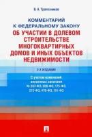 Валерий трапезников: комментарий к фз №214-фз об участии в долевом строительстве многоквартирных домов и иных объектов"