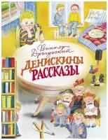 Виктор Драгунский "Денискины рассказы"