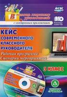 Кейс современного классного руководителя 3 класса: рабочая программа и сценарии мероприятий