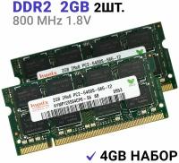 Оперативная память Hynix DDR2 SODIMM 2GB 800MHz 2 штуки