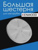 Kenwood, Большая шестерня для мясорубки, KW-650740