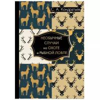 Кондратьев С.А. "Необычные случаи на охоте и рыбной ловле"