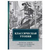 Савиньен Сирано де Бержерак "Классическая утопия"