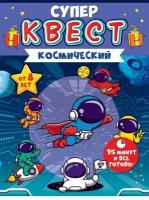 Супер квест игра настольная "Космический", загадки и головоломки для детей от 8 лет, формат А5, размер 15,5х21,5 см, картон