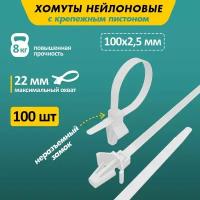 Хомут-стяжкa нейлоновый с крепежным пистоном Rexant 100x2.5 мм, D2.4 мм, белый, 100 шт