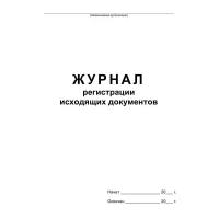 Журнал регистрации исходящих документов,офсет,скрепка48 л