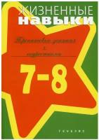 Пояркова Е.А. "Жизненные навыки. 7-8 класс. Тренинговые занятия с подростками. Учебно-методическое пособие"