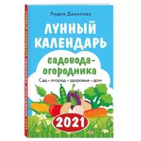 Данилова Л.В. "Лунный календарь садовода-огородника 2021"