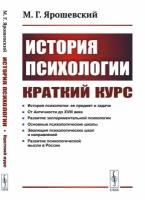 История психологии. Краткий курс