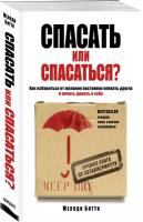 Битти М. "Спасать или спасаться? Как избавитьcя от желания постоянно опекать других и начать думать о себе"