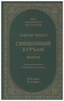 Тафсир Хилал. 24-й - 25-й джуз. Священный Куръан/Коран. Смысловой перевод и подробное толкование