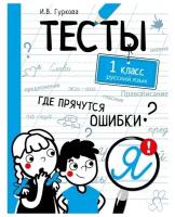 Гуркова И. "Тесты. Где прячутся ошибки? Русский язык. 1 класс"