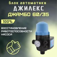 Джилекс блок автоматики Джамбо 60/35 (blokavt6035)