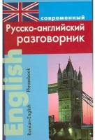 Современный русско-английский разговорник. Подшивалова Л.В. Дом славянской книги