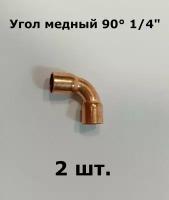 Угол медный, двухраструбный 90 градусов 1/4" - 2 шт