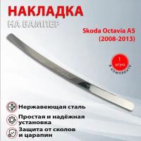 Накладка на задний бампер Шкода Октавия А5 / Skoda Octavia А5 (2008-2013)