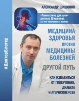 Шишонин А. Ю. Медицина здоровья против медицины болезней: другой путь. Как избавиться от гипертонии, диабета и атеросклероза. Доктор блогер