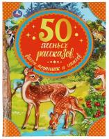 Книга Умка 9785506065333 50 лесных рассказов,басен,потешек и стихов. Бр.Гримм,М. Пришвин,Л. Толстой