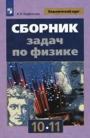 Парфентьева Н.А. Сборник задач по физике. 10-11 класс. Классический курс. Учебное пособие. Физика. Классический курс