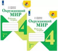 Плешаков А.А.,Крючкова Е.А. Окружающий мир. 4 класс: Рабочая тетрадь: В 2 частях Часть 1 ФП. Школа России. 4 класс