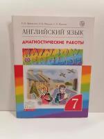 Афанасьева Ольга Васильевна "Английский язык. "Rainbow English". 7 класс. Диагностические работы. РИТМ. ФГОС"